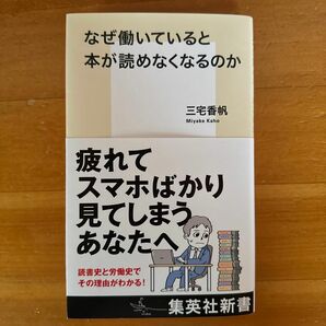 なぜ働いていると本が読めなくなるのか （集英社新書　１２１２） 三宅香帆／著