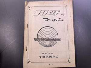 千葉気動車区　10年のあゆみ／昭和39年　国鉄　鉄道資料