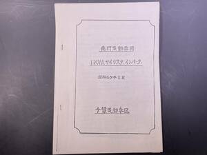 千葉気動車区 急行気動車用 1KVAサイリスタ・インバータ／国鉄 鉄道資料 昭和47年2月