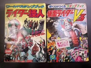 当時物 ワールドスタンプブック　ライダー怪人／ぼくらがつくるスタンプブック　仮面ライダーV3／2冊セット　昭和レトロ