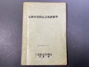 国鉄 ・気動車故障応急処置標準　昭和42年 千葉鉄道管理局／鉄道資料