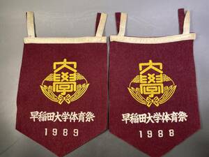 早稲田大学 体育祭 ペナント 1988年 1989年 2枚セット