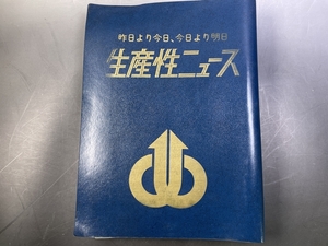 生産性ニュース　第1～48号　ファイル　昭和46～48年　日本生産性本部／生産性運動　国鉄資料　他