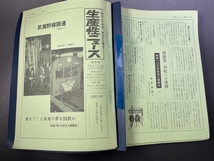 生産性ニュース　第1～48号　ファイル　昭和46～48年　日本生産性本部／生産性運動　国鉄資料　他_画像6