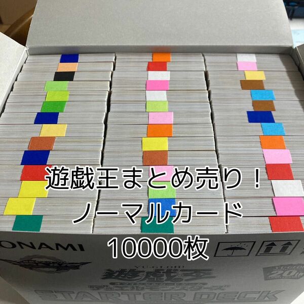 遊戯王OCG　まとめ売り ノーマル10000枚セット 3期以降のみ