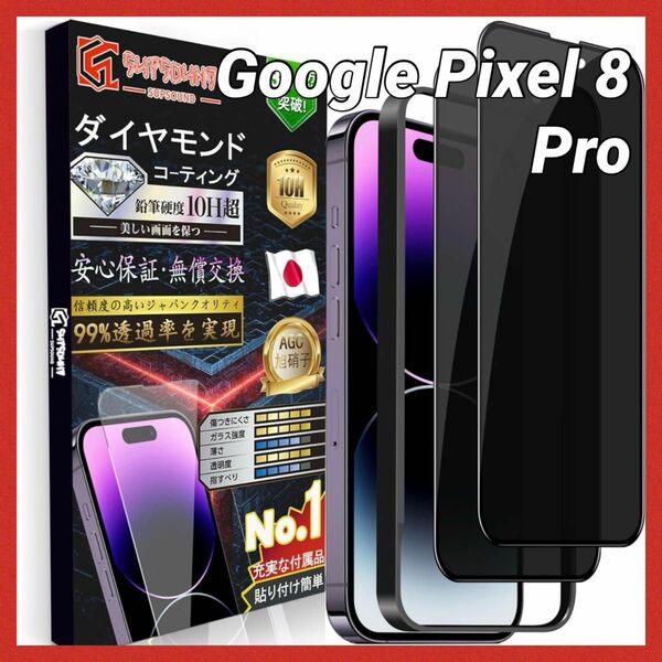 Google pixel 8 Pro ガラスフィルム 覗き見防止 飛散防止