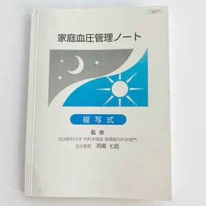 家庭血圧管理ノート/複写式/自治医科大学内科学講座循環器内科学部門監修/持田製薬株式会社/未使用保管品/送料込/送料無料