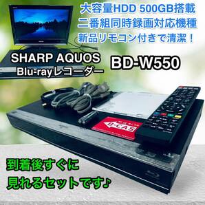 すぐに視聴SHARP AQUOSブルーレイ BD-W550【500GB W録画】