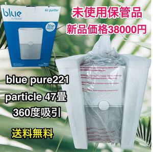 未使用保管品♪47畳対応360度吸引Blueair 空気清浄機 PURE 221