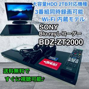 すぐに視聴可能セット♪SONY BDZ-ZT2000 2TB Blu-ray