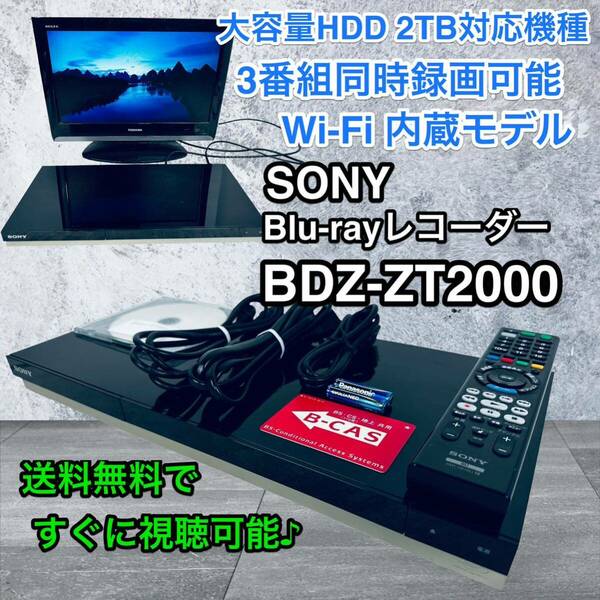 すぐに視聴可能セット♪SONY BDZ-ZT2000 2TB Blu-ray