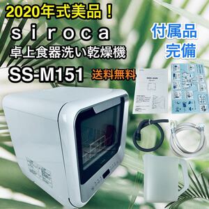 siroca 食器洗い乾燥機 SS-M151