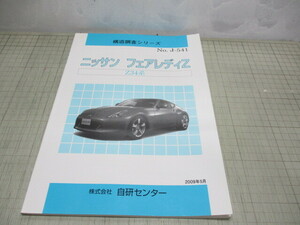 ニッサン フェアレディZ Z34系 構造調査シリーズ NO.J-541 2009年5月発行 自研センター