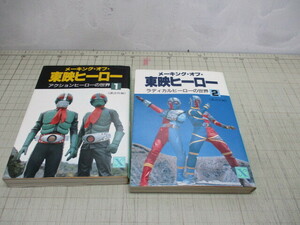 メーキングオブ東映ヒーロー 2冊 1巻アクションヒーローの世界 2巻ラディカルヒーローの世界