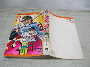 父の魂 第17巻 完結編 最終巻 貝塚ひろし 若木書房 昭和52年2刷 コミックメイト