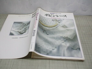 ボビンレース 福山有彩 NHK婦人百科 実物大図案型紙未使用付き レース編み 用具,型紙,糸の巻き方