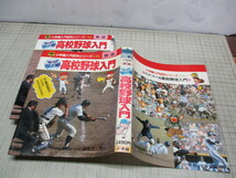 高校野球入門 熱球!甲子園 小学館入門百科シリーズ55 昭和58年7刷 近藤唯之 王貞治 江川卓 原辰徳 太田幸司 金田正一_画像1