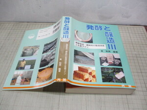 発酵と醸造3 発酵食品.調味料の製造技術と生産ライン 東和男 2004年 定価3,000円+税