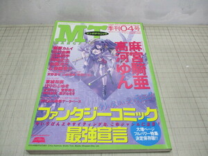 MTマンガテクニック 1995年 季刊4号 麻宮騎亜 高河ゆん 藤原カムイ 田村由美 田島昭宇 岡崎武士