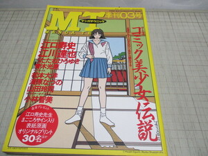 MT マンガテクニック 1994年 季刊3号 コミック美少女伝説 江口寿史/江川達也/うたたねひろゆき/青木光恵/松本大洋