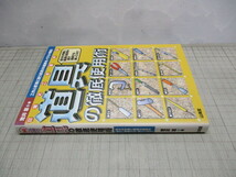 日曜大工を極める道具の徹底使用術 荒井章 山海堂 工作と修理に使う道具55種類をイラスト解説_画像1