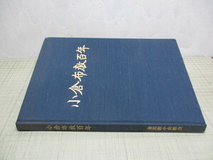 小倉布教百年 金光教小倉教会/北九州市小倉北区 桂末子 明治18年布教