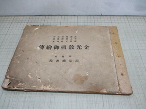 金光教祖御絵傳 渡辺霞亭.著 谷上廣南.画 宗徳書院 大正13年3版 和装本