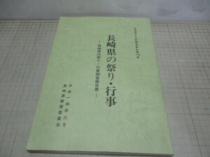 長崎県の祭り.行事 長崎県の祭り行事調査報告書 くんち 精霊流し ペーロン ハタ揚げ 子泣き相撲 鬼火焚き