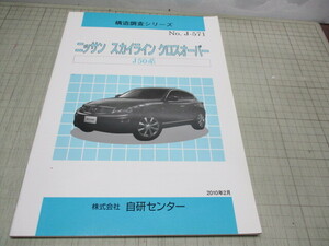 ニッサン スカイライン クロスオーバー J50系 構造調査シリーズ NO.J-571 2010年2月発行 自研センター