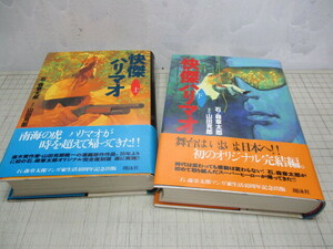 怪傑ハリマオ 全2巻 オリジナル完全復刻盤 石ノ森章太郎 昭和35年にテレビ映画化され大人気!!