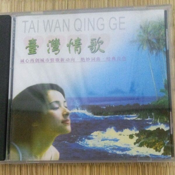 CD 台湾の歌14曲