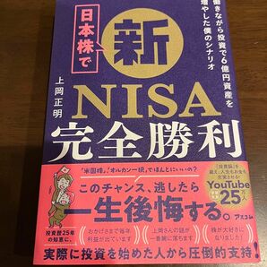 「日本株で新NISA完全勝利 働きながら投資で6億資産を増やした僕のシナリオ」