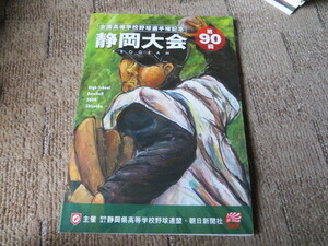 全国高等学校野球選手権 静岡大会 第９0回 2008年 パンフレットプログラム