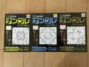 【日焼け経年劣化あり】パズル研究所　ナンプレ　3冊セット⑨