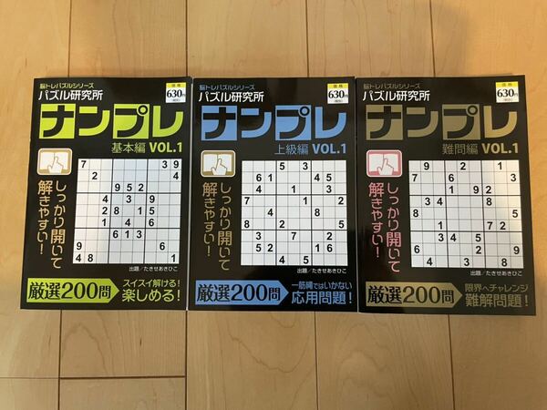 【日焼け経年劣化あり】パズル研究所　ナンプレ　3冊セット⑨