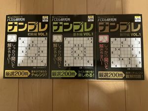 【日焼け経年劣化あり】パズル研究所　ナンプレ　3冊セット⑤