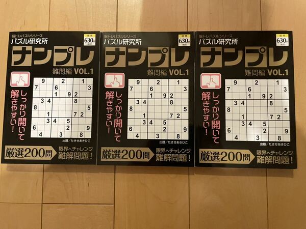 【日焼け経年劣化あり】パズル研究所　ナンプレ　同じもの3冊セット⑩