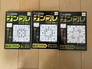 【日焼け経年劣化あり】パズル研究所　ナンプレ　3冊セット⑤