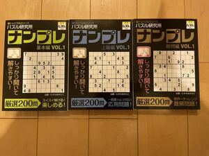 【日焼け経年劣化あり】パズル研究所　ナンプレ　3冊セット⑨