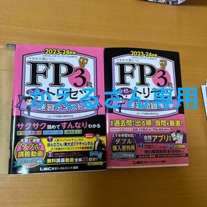 FP3級合格のトリセツ　速習テキスト＆速習問題集セット　合格のLEC 2023-24年版　資格　ビジネス