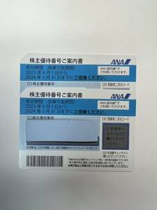 【コード通知】ＡＮＡ株主優待券　全日空　2024年5月31日まで有効 2枚