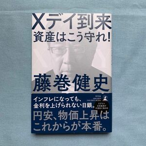 Ｘデイ到来　資産はこう守れ！ 藤巻健史／著 （978-4-344-03984-1）