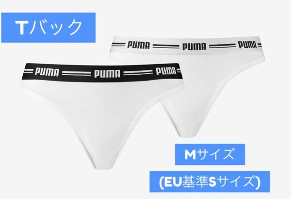 Puma Tバックショーツ(白/2枚セット) Mサイズ