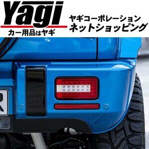 新品◆AERO OVER　ジムニー(JB64W) 専用LEDテールランプ、リフレクター、リバースランプセット　（メルセデスAMG Gクラス|ゲレンデルック）