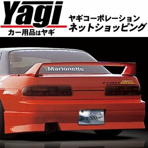 新品◆MAC（マック）　Msports[タイプB]　シルビア（S13）　リアバンパースポイラー（未塗装）