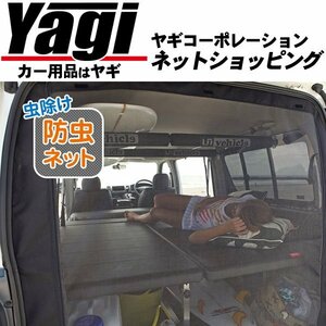 新品◆UI vehicle（ユーアイビークル）　虫除け・防虫ネット 一台フルセット（リア1面＋サイド1面）　ハイエース(200系)　コミューター・GL