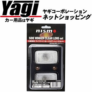 新品◆NISMO（ニスモ）　サイドウインカーレンズ（クリアタイプ）　テラノ（R50）　～99.02