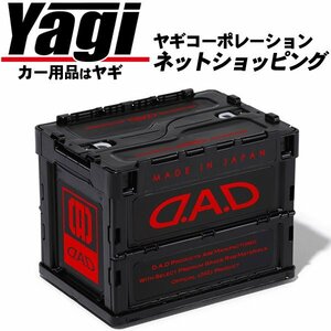 新品◆GARSON（ギャルソン）　D.A.D 折りたたみコンテナ・20Lコンテナ ブラック×レッド（HA574）