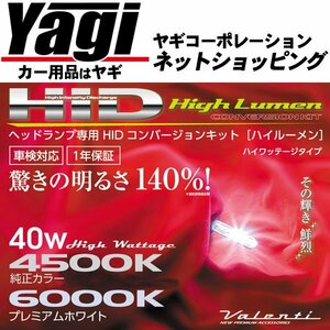 Valenti（バレンティ）　HIDコンバージョンキット ハイワッテージ40W　形状：D2S/D2R・D4S/D4R　色温度：6000K　製品品番：HDH721-D2D4-60