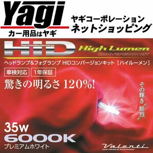 Valenti（バレンティ）　HIDコンバージョンキット ハイルーメン35W　形状：H8/H9/H11共用　色温度：6000K　製品品番：HD705-H8911-60